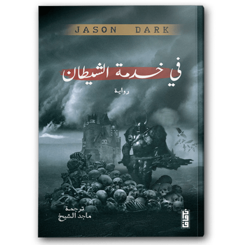 في خدمة الشيطان