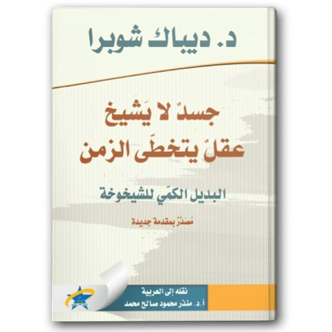 جسد لا يشيخ عقل يتخطى الزمن - دار الفرقد