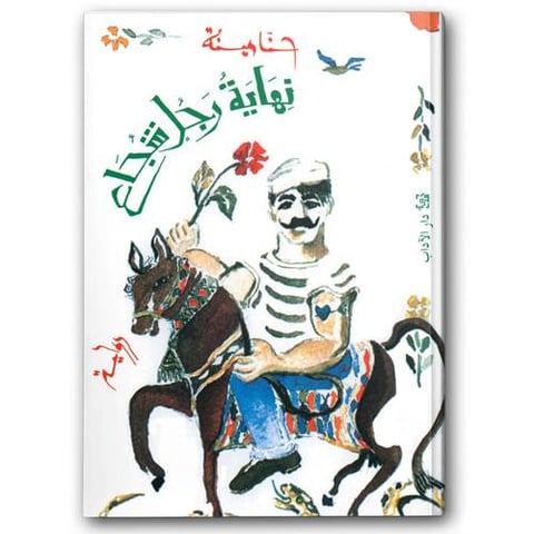 نهاية رجل شجاع