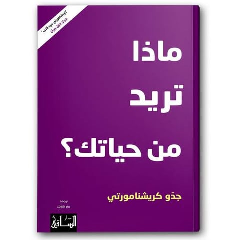 ماذا تريد من حياتك؟