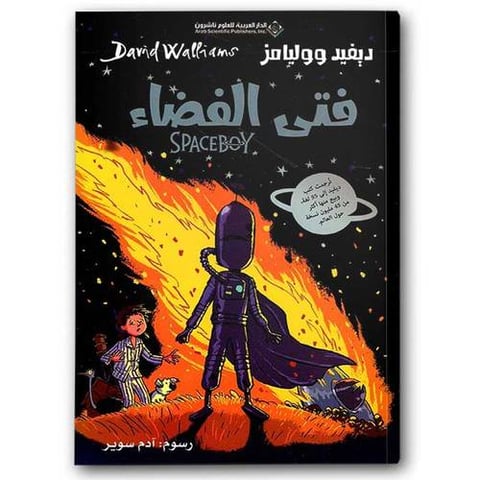 فتى الفضاء