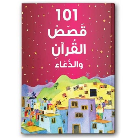 101 قصص القرآن والدعاء