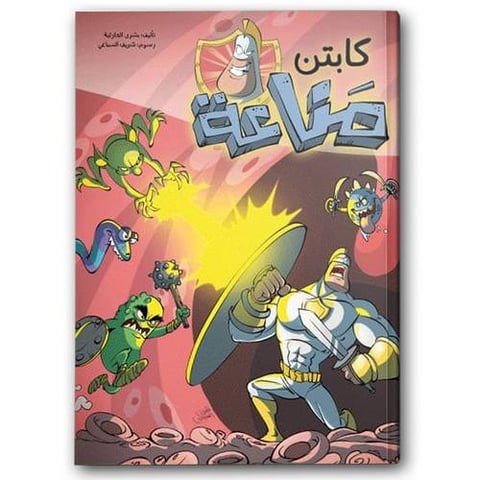 كابتن مناعة - مجلة مرشد