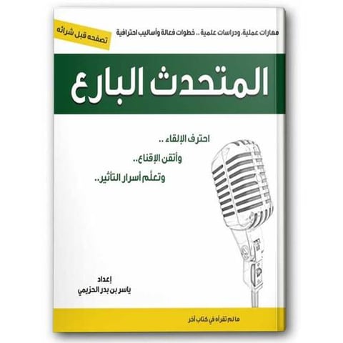 المتحدث البارع