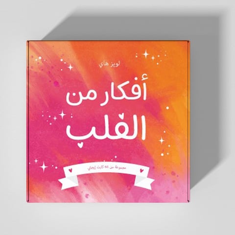 كروت أفكار من القلب لويز هاي