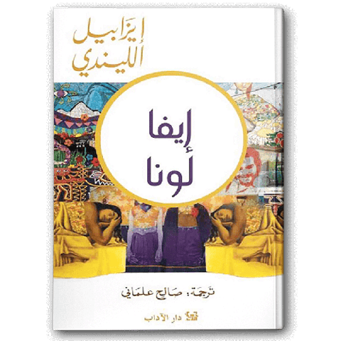إيفا لونا