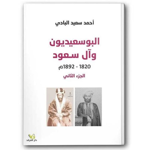 البوسعيديون و آل سعود - الجزء الثاني