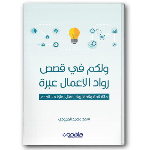 ولكم في قصص رواد الأعمال عبرة