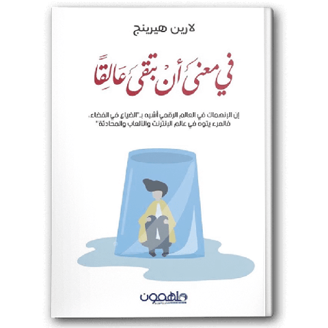في معنى أن تبقى عالقًا
