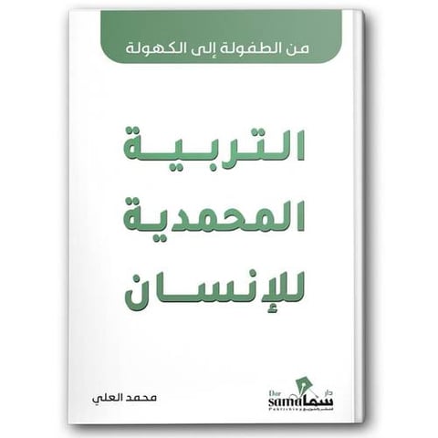 التربية المحمدية للأنسان