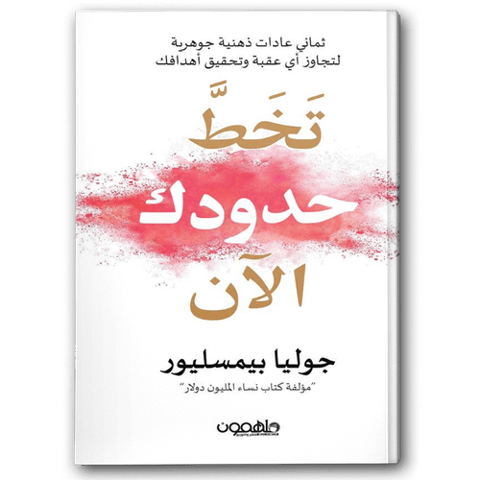 تخط حدودك الآن
