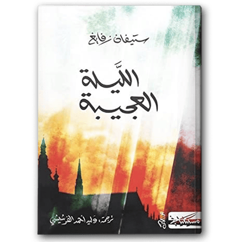 الليلة العجيبة