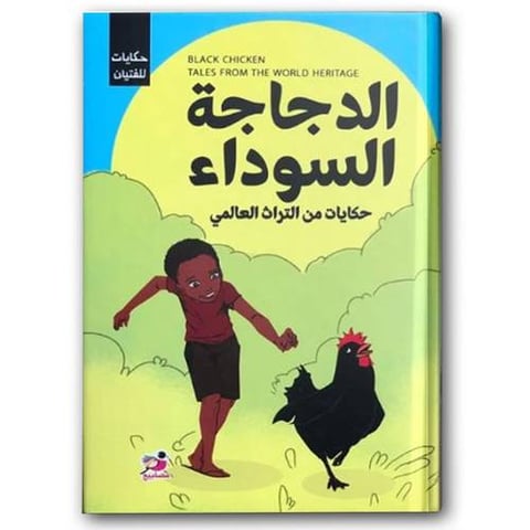 الدجاجة السوداء