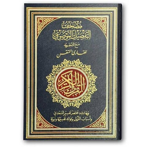 مصحف التفصيل الموضوعي مع التجويد للقارئ المتقن (الأزرق 17*24)