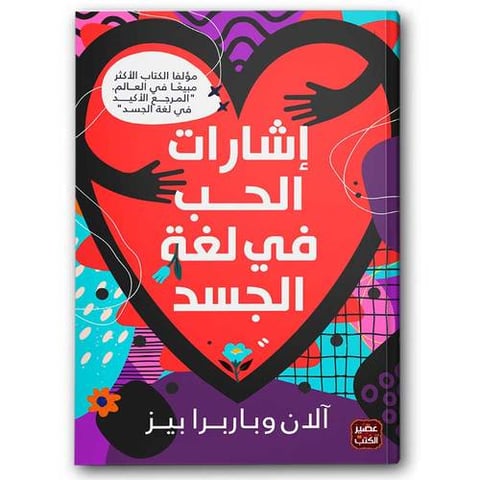 إشارات الحب في لغة الجسد
