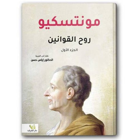 روح القوانين 1/2