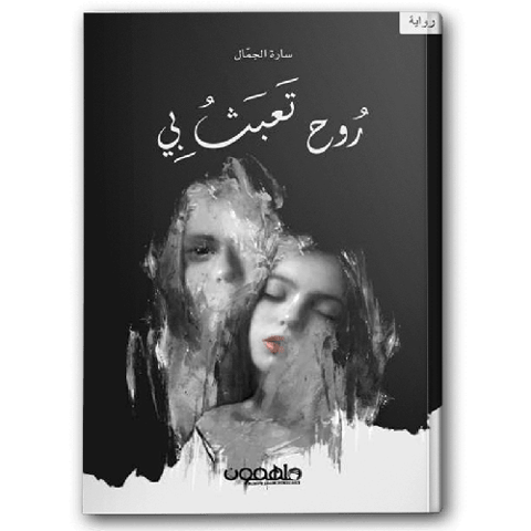 روح تعبث بي