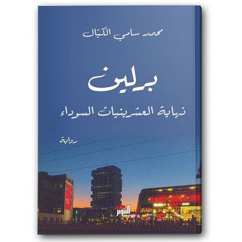 برلين - نهاية العشرينيات السوداء