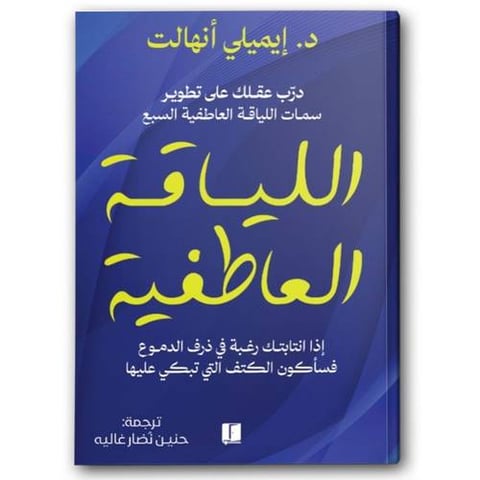 اللياقة العاطفية 