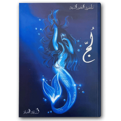 لج ( ملحمة البحور السبعة 1 )