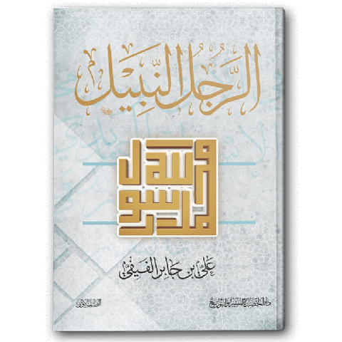 الرجل النبيل