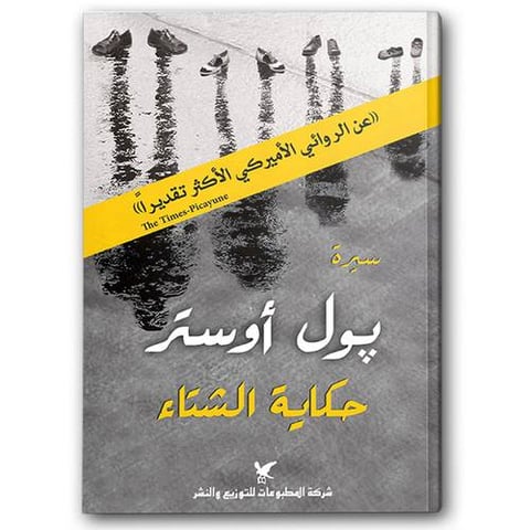 حكاية الشتاء