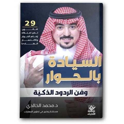 السيادة بالحوار وفن الردود الذكية