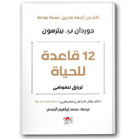 12 قاعدة للحياة
