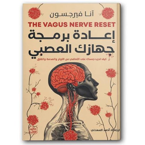 إعادة برمجة جهازك العصبي