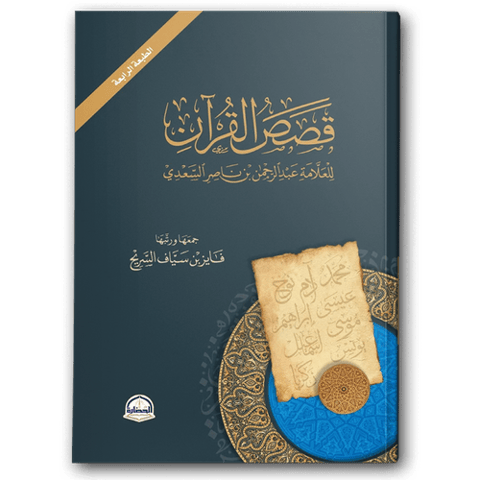 قصص القرآن