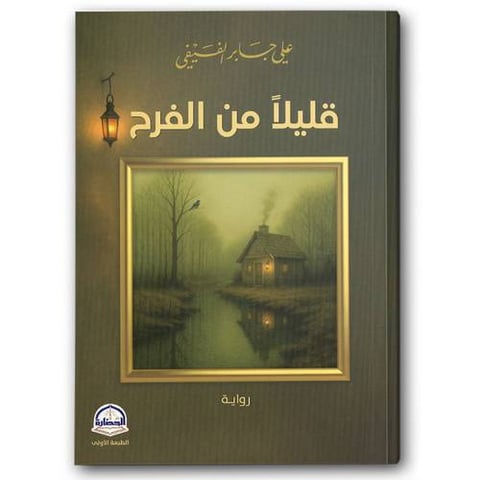 قليلاً من الفرح