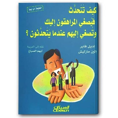 كيف تتحدث فيصغي المراهقون إليك وتصغي إليهم عندما يتحدثون؟