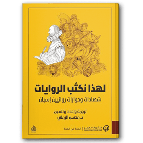 لهذا نكتب الروايات