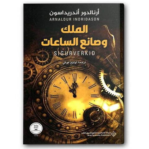 الملك وصانع الساعات