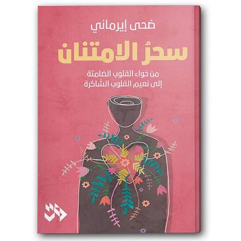 سحر الامتنان