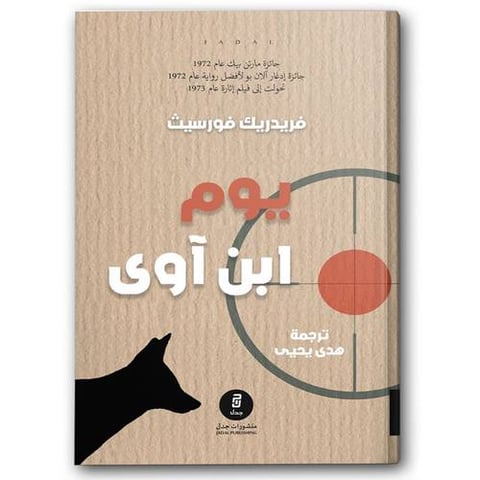 يوم ابن آوى