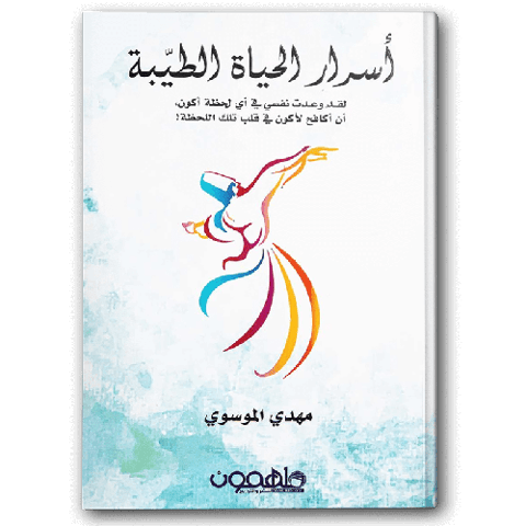 أسرار الحياة الطيبة