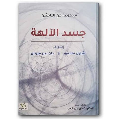 جسد الآلهة