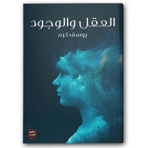 العقل والوجود