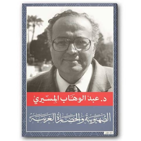 الصهيونية والحضارة الغربية