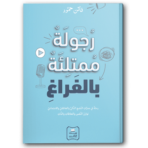 رجولة ممتلئة بالفراغ
