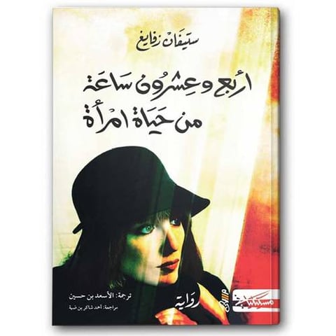 أربع وعشرون ساعة من حياة امرأة