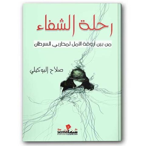 رحلة الشفاء