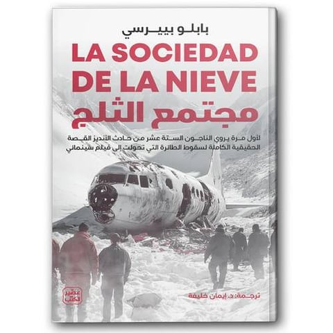 مجتمع الثلج