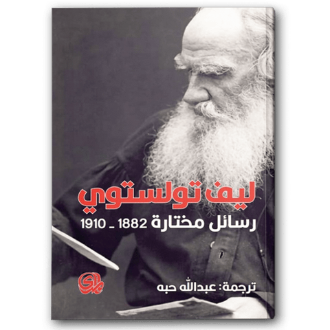 رسائل مختارة 1882-1910 ليف تولستوي