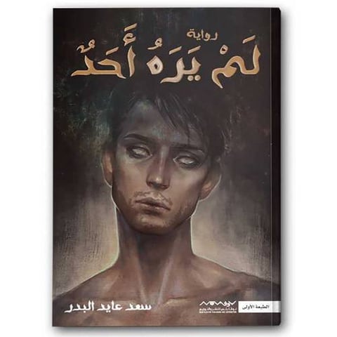 لم يره أحد