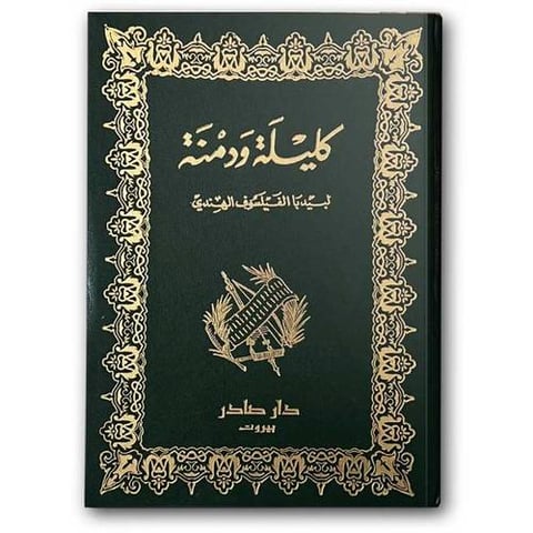 كليلة ودمنة - دار صادر