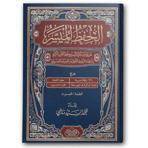 المصحف الحفظ الميسر - الأزرق (الصغير 14*20)