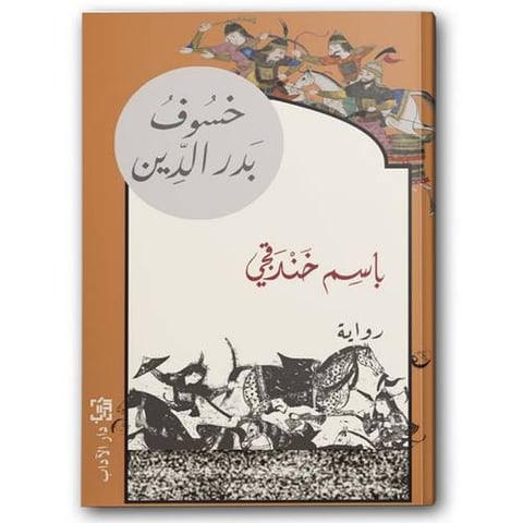 خسوف بدر الدين