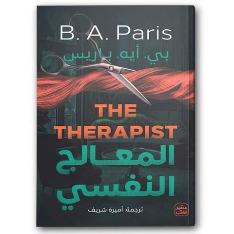 المعالج النفسي